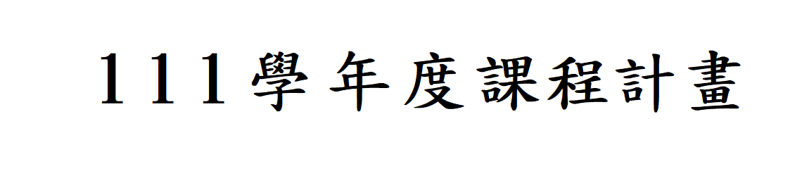 111學年度課程計畫