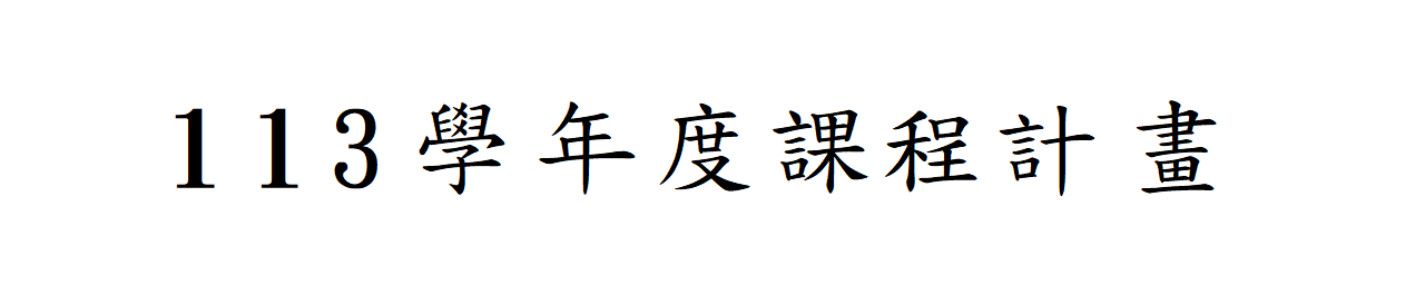 113學年度課程計畫