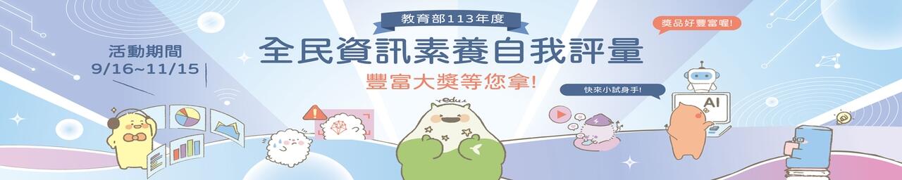 113全民資訊素養自我評量活動