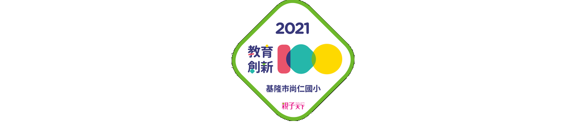 尚仁國小榮獲親子天下2021教育創新100徵選活動入選