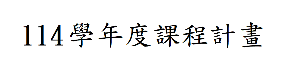 114學年度課程計畫  114學年度課程計畫