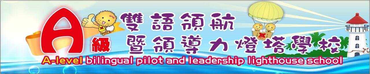 A級雙語領航學校  A級雙語領航學校