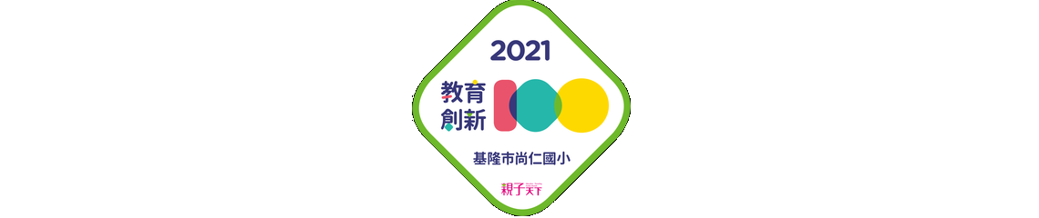尚仁國小榮獲親子天下2021教育創新100徵選活動入選  尚仁國小榮獲親子天下2021教育創新100徵選活動入選