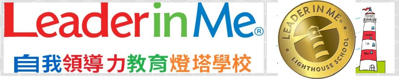領導力燈塔學校-自由時報  領導力燈塔學校-自由時報