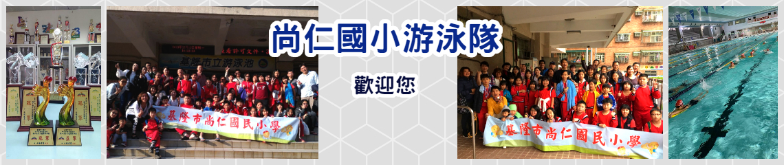 基隆市尚仁國小游泳隊  基隆市尚仁國小游泳隊