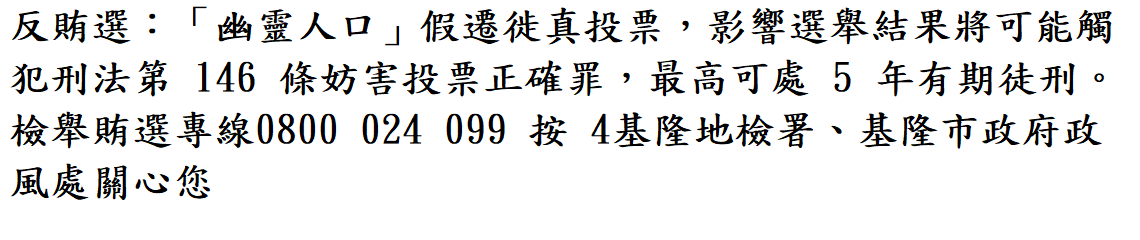 反賄選  反賄選