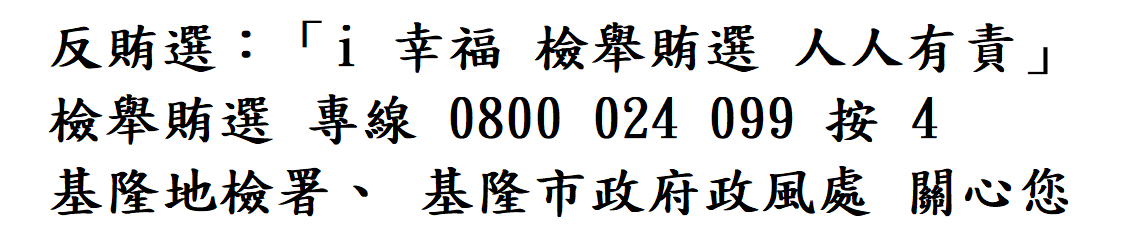反賄選2  反賄選2