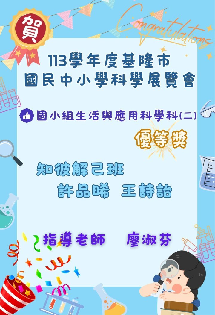 113學年度基隆市國民中小學科學展覽會